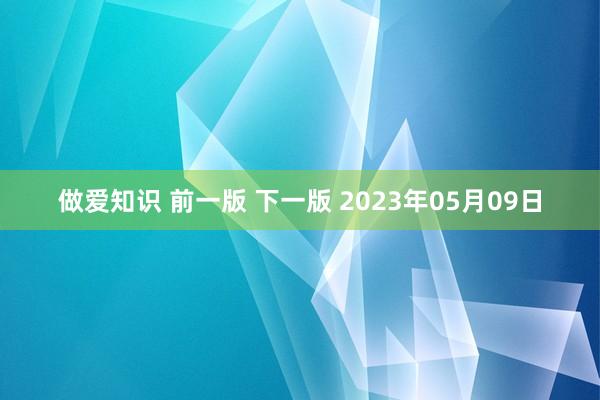做爱知识 前一版 下一版 2023年05月09日