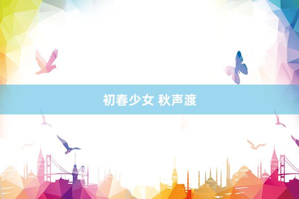 初春少女 秋声渡