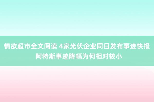 情欲超市全文阅读 4家光伏企业同日发布事迹快报  阿特斯事迹降幅为何相对较小
